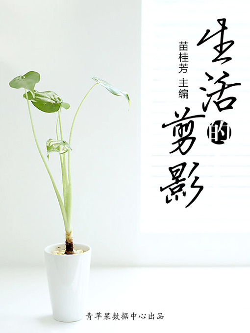 Cover image for 生活的剪影